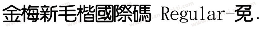 金梅新毛楷國際碼 Regular字体转换
